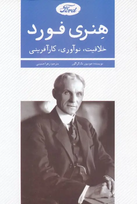 جلد کتاب هنری فورد (خلاقیت،نوآوری،کارآفرینی)