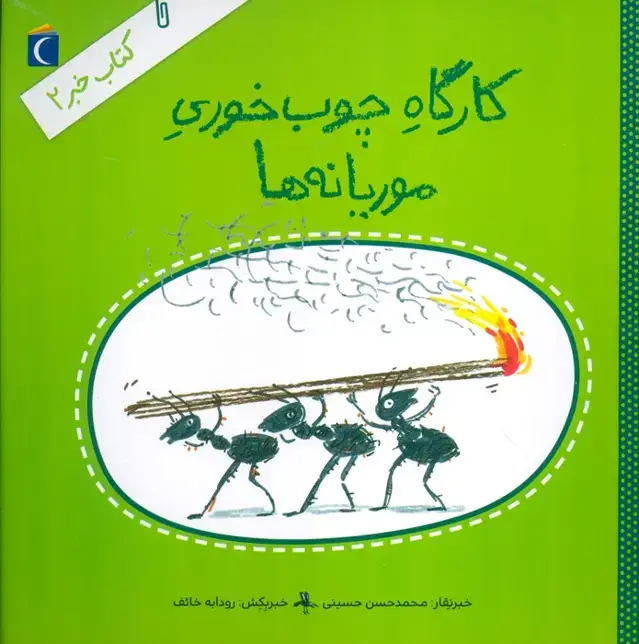 جلد کتاب کتاب خبر 2 (کارگاه چوب خوری موریانه ها)