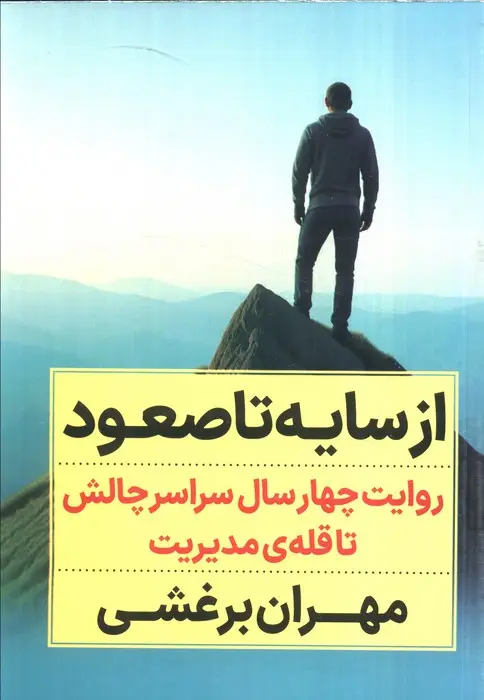 جلد کتاب از سایه تا صعود (روایت چهار سال سراسر چالش تا قله ی مدیریت)