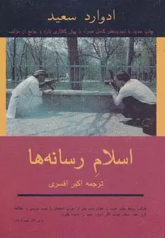 جلد کتاب اسلام رسانه ها