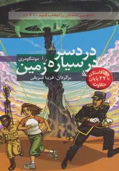 جلد کتاب مسیر داستان را انتخاب کنید21 (دردسر در سیاره زمین:با 22 پایان متفاوت)