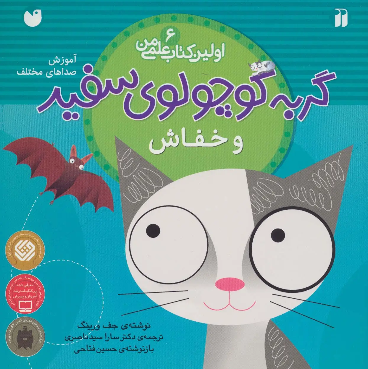 جلد کتاب گربه کوچولوی سفید و خفاش (آموزش صداهای مختلف)،(اولین کتاب علمی من 6)