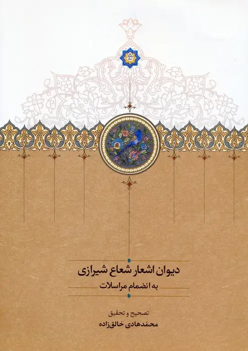جلد کتاب دیوان اشعار شعاع شیرازی به انضمام مراسلات