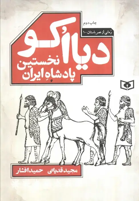 جلد کتاب دیااکو،نخستین پادشاه ایران