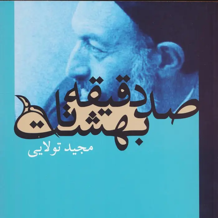 جلد کتاب صد دقیقه تا بهشت (گلاسه)