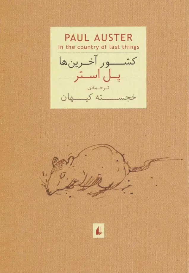 جلد کتاب ادبیات امروز،رمان 3 (پل استر 7 (کشور آخرین ها))