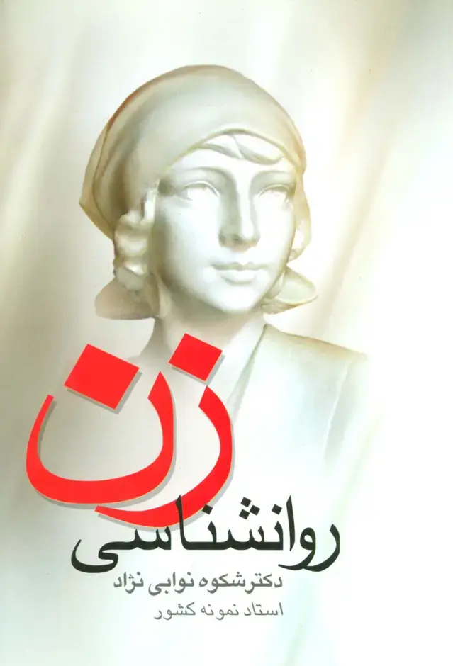 جلد کتاب روانشناسی زن