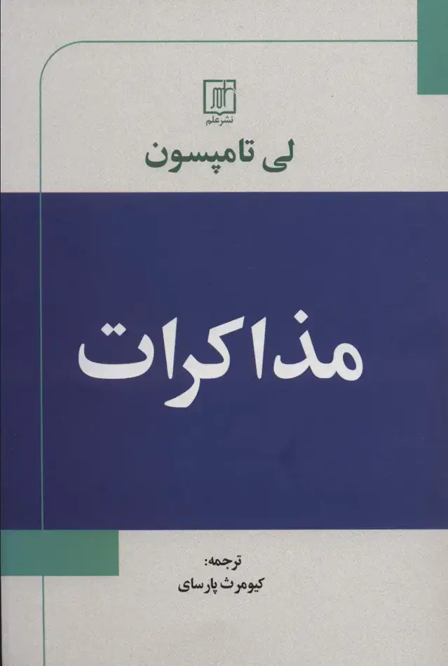 جلد کتاب مذاکرات