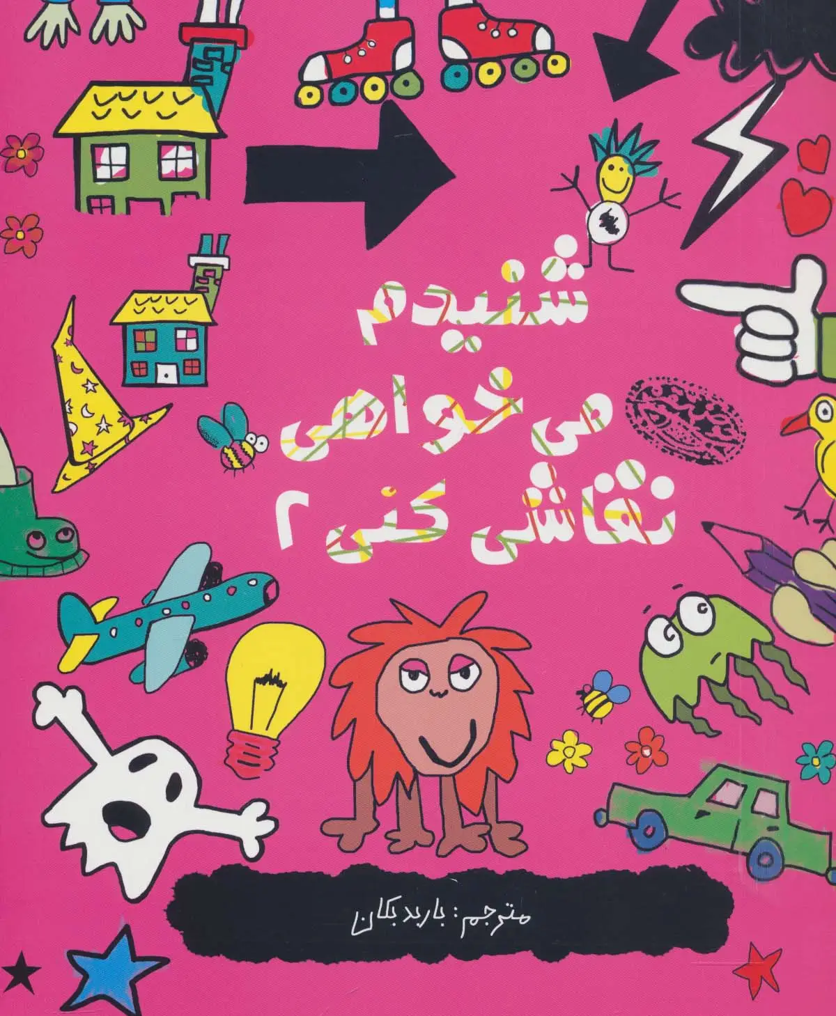 جلد کتاب شنیدم می خواهی نقاشی کنی 2
