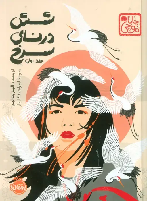 جلد کتاب چابا موچی (6 درنای سرخ 1)