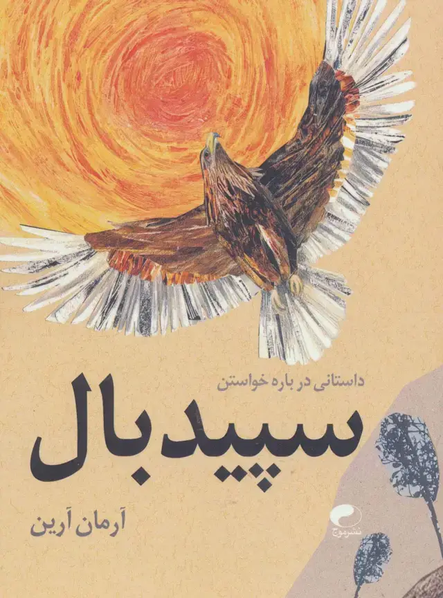 جلد کتاب سپید بال (داستانی درباره خواستن)