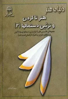 جلد کتاب دنیای هنر تاکردن و تزئین دستمالها 2 (گلاسه)