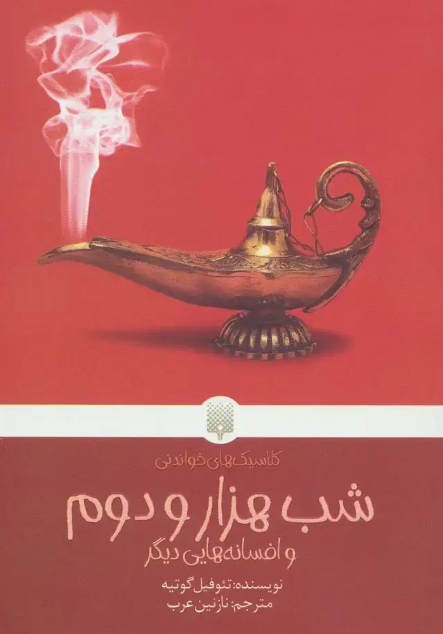 جلد کتاب شب هزار و دوم و افسانه هایی دیگر (کلاسیک های خواندنی)