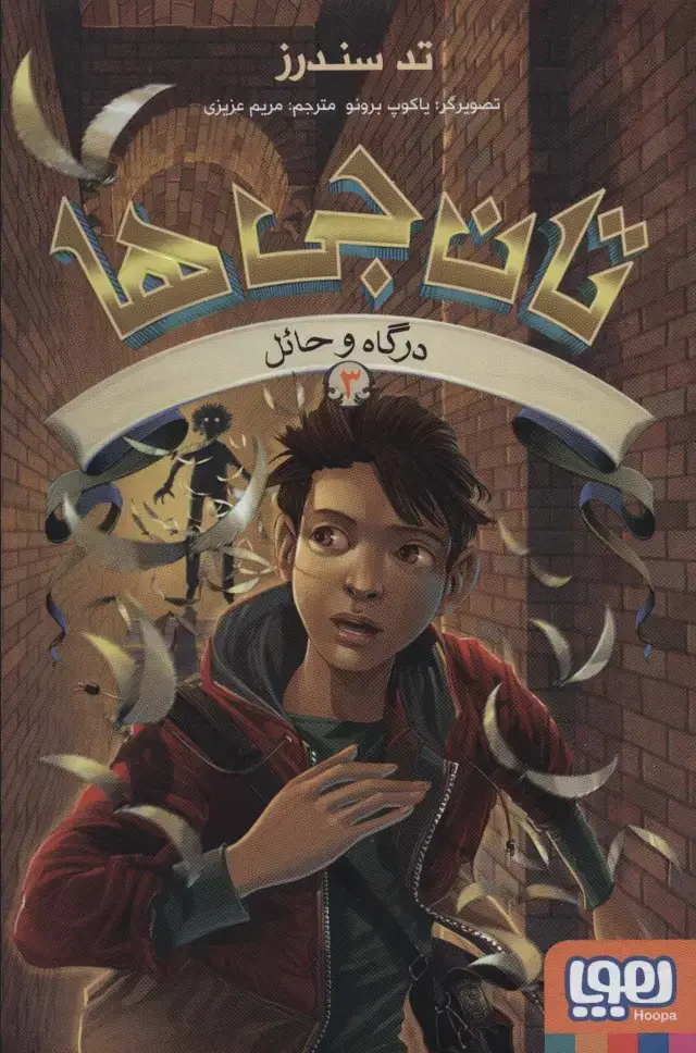 جلد کتاب تان جی ها 3 (درگاه و حائل)