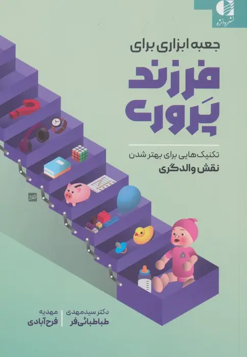 جلد کتاب جعبه ابزاری برای فرزندپروری (تکنیک هایی برای بهتر شدن نقش والدگری)