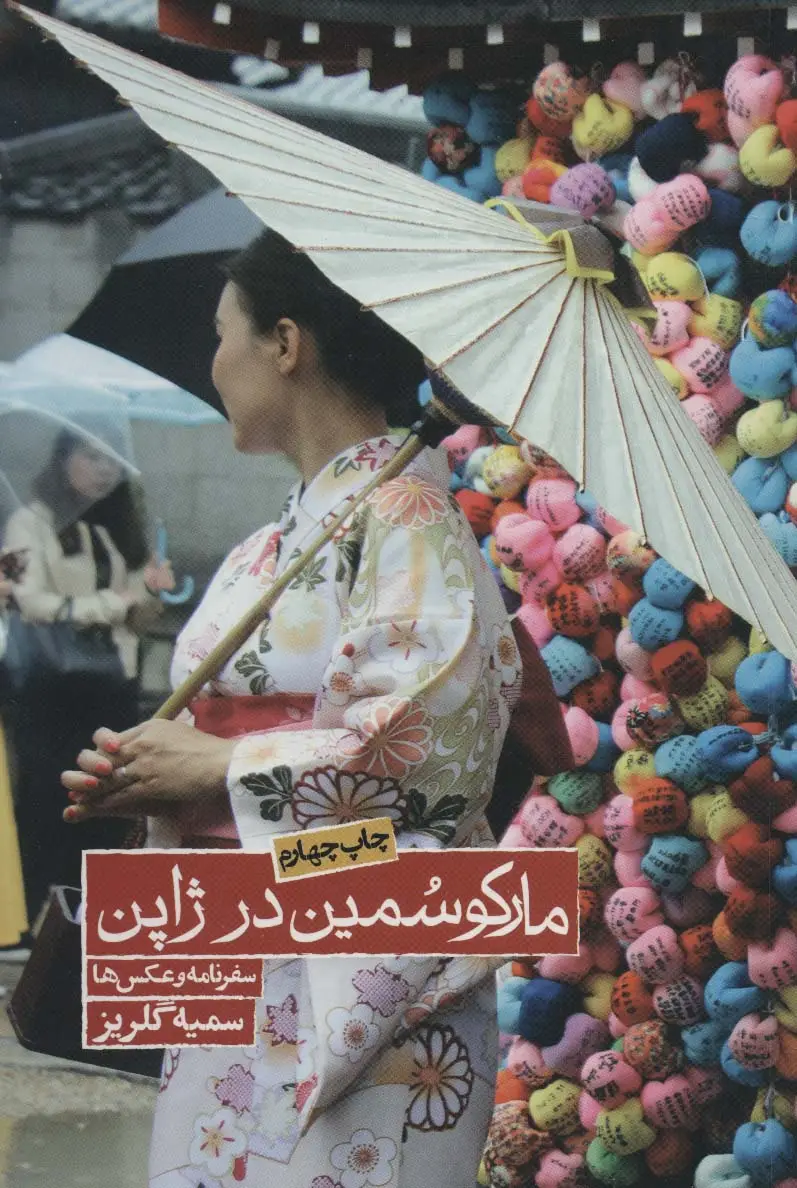جلد کتاب مارکو سمین در ژاپن (سفرنامه و عکس ها)