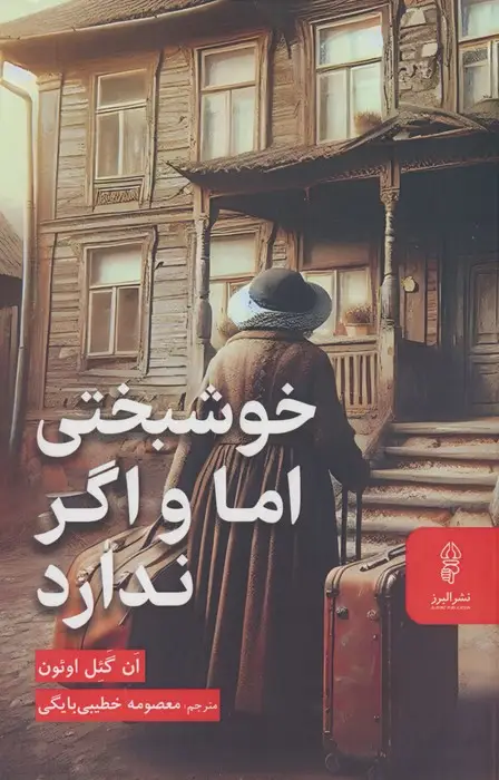 جلد کتاب خوشبختی اما و اگر ندارد
