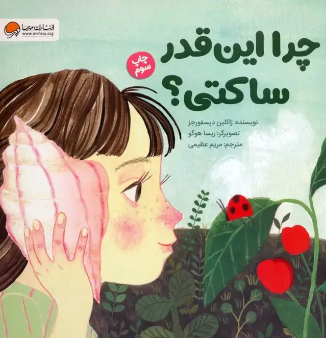 جلد کتاب چرا این قدر ساکتی؟ (گلاسه)