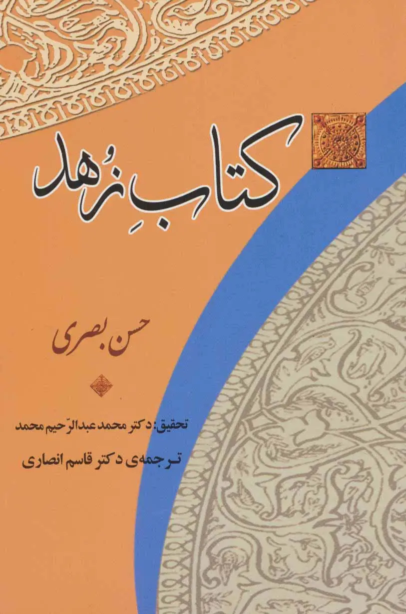 جلد کتاب کتاب زهد