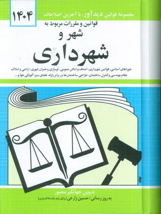 جلد کتاب قوانین و مقررات مربوط به شهر و شهرداری 1405