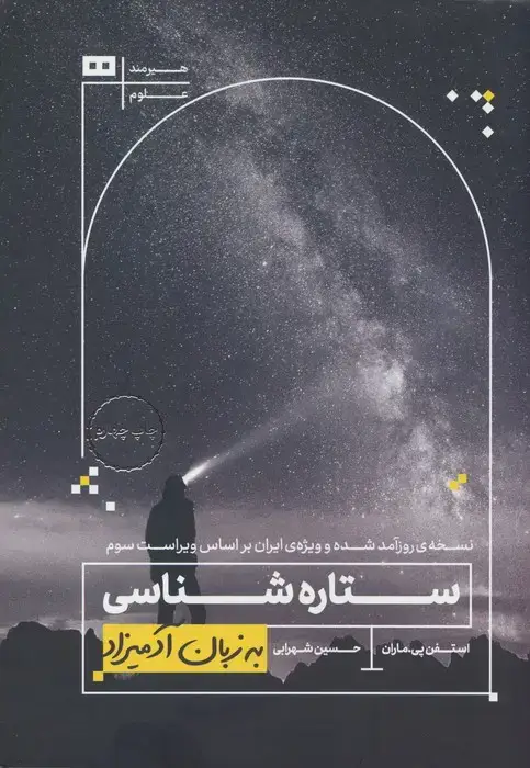 جلد کتاب ستاره شناسی (به زبان آدمیزاد39،علوم 1)