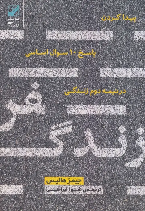 جلد کتاب سفر زندگی (پیدا کردن پاسخ 10 سوال اساسی در نیمه دوم زندگی)