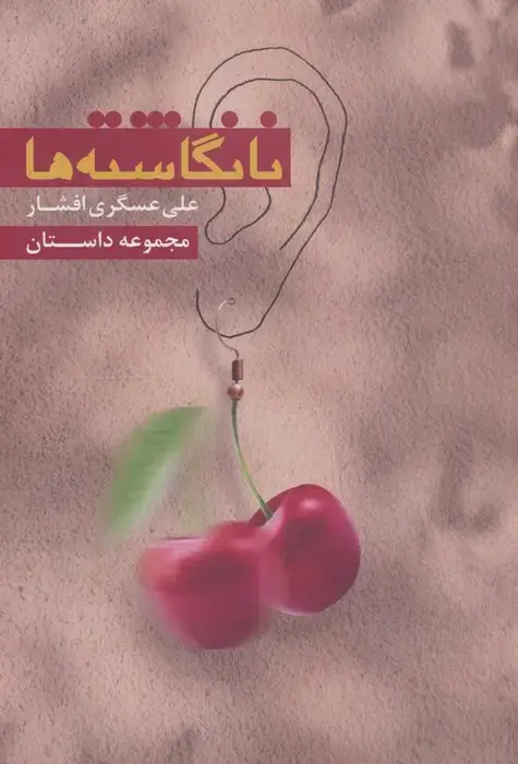 جلد کتاب نانگاشته ها