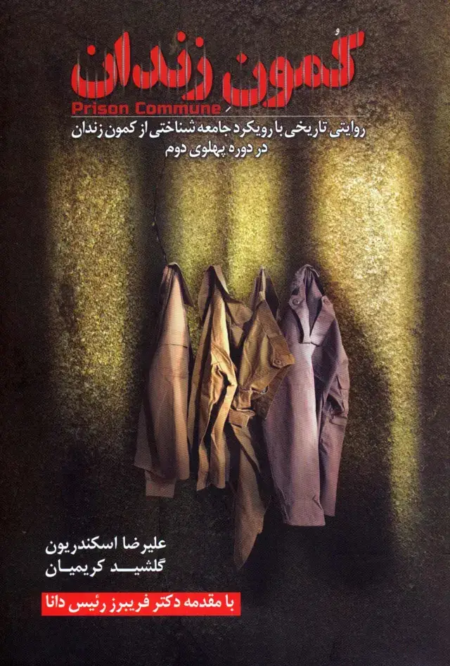 جلد کتاب کمون زندان (روایتی تاریخی با رویکرد جامعه شناختی از کمون زندان در دوره پهلوی دوم)