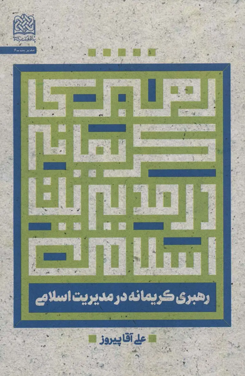جلد کتاب رهبری کریمانه در مدیریت اسلامی (مدیریت 6)