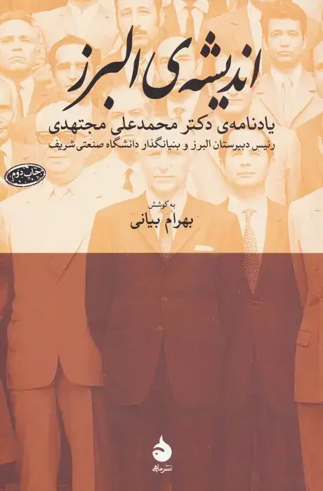 جلد کتاب اندیشه ی البرز (یادنامه ی دکتر محمدعلی مجتهدی)