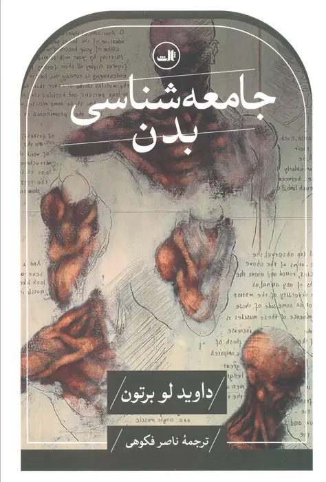 جلد کتاب جامعه شناسی بدن