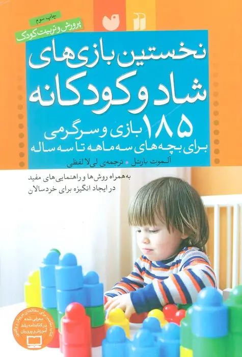جلد کتاب نخستین بازی های شاد و کودکانه (185 بازی و سرگرمی برای بچه های سه ماهه تا سه ساله)