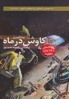 جلد کتاب مسیر داستان را انتخاب کنید22 (کاوش در ماه:یک داستان با 15 پایان متفاوت)