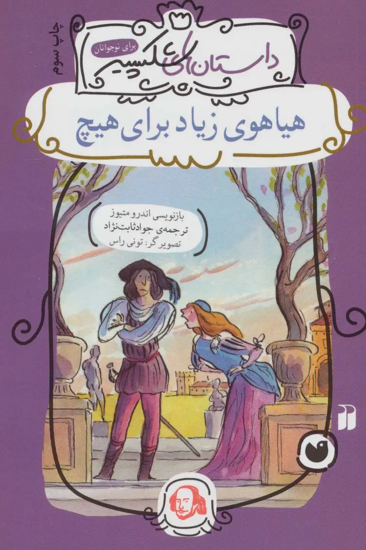 جلد کتاب هیاهوی زیاد برای هیچ (داستان های شکسپیر)