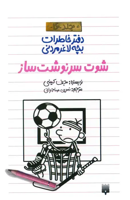 جلد کتاب دفتر خاطرات بچه لاغرمردنی 16 (شوت سرنوشت ساز)