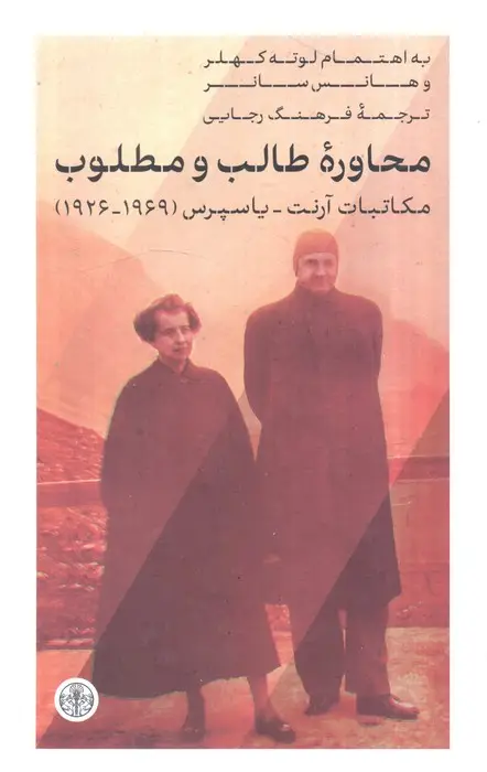 جلد کتاب محاوره طالب و مطلوب (مکاتبات آرنت-یاسپرس (1969-1926)