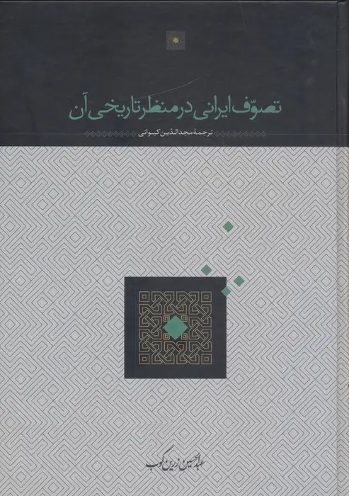 جلد کتاب تصوف ایرانی در منظر تاریخی آن