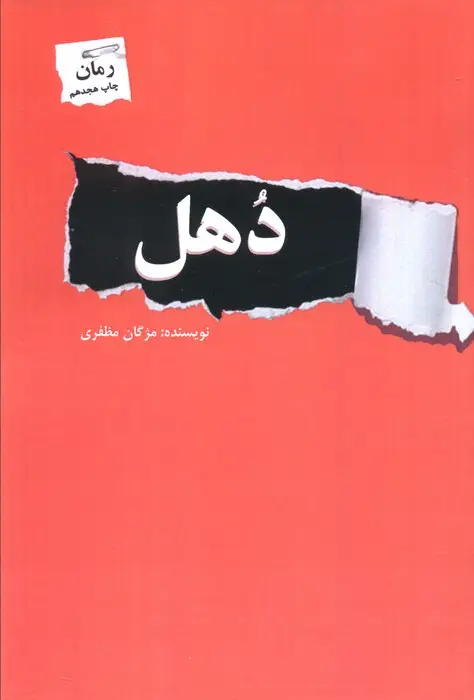جلد کتاب دهل