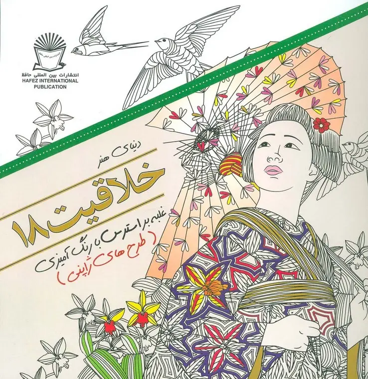 جلد کتاب دنیای هنر خلاقیت18 (غلبه بر استرس با رنگ آمیزی:طرح های ژاپنی)