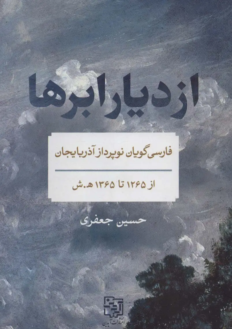 جلد کتاب از دیار ابرها