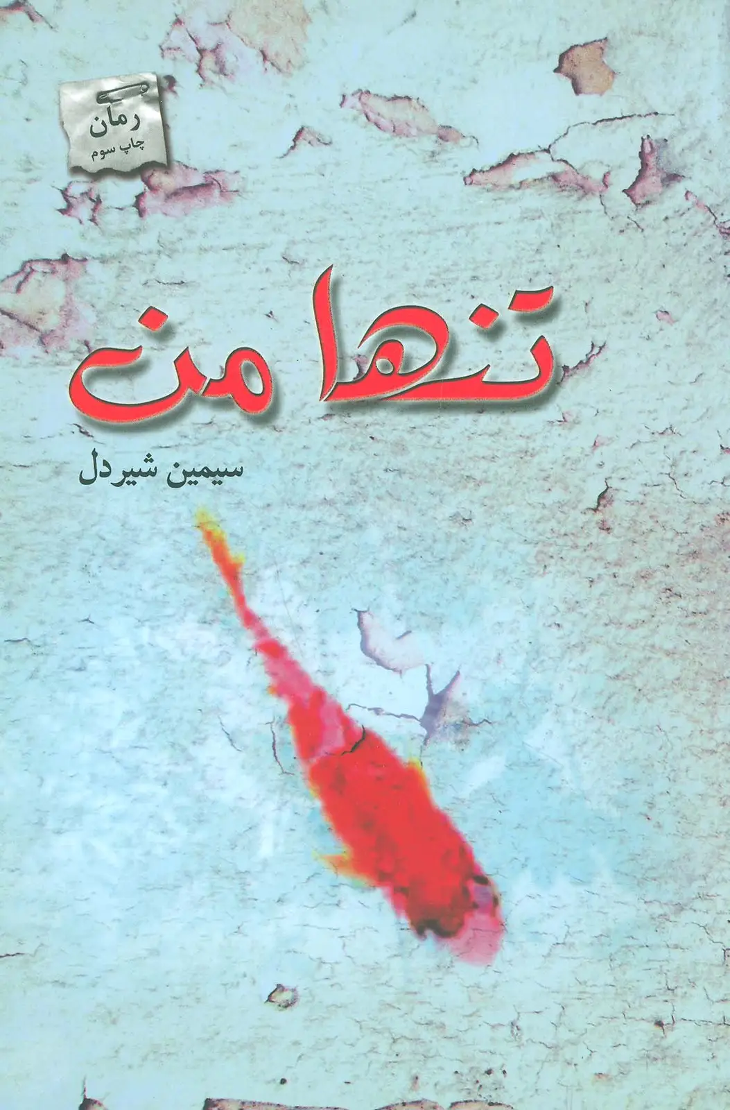 جلد کتاب تنها من