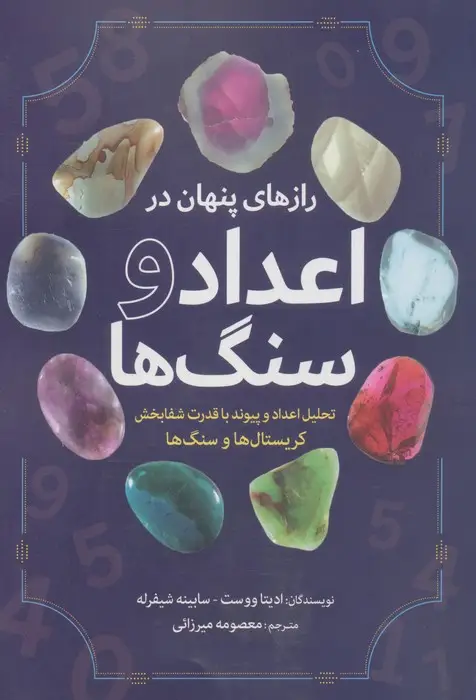 جلد کتاب رازهای پنهان در اعداد و سنگ ها (تحلیل اعداد و پیوند با قدرت شفابخش کریستال ها و سنگ ها)