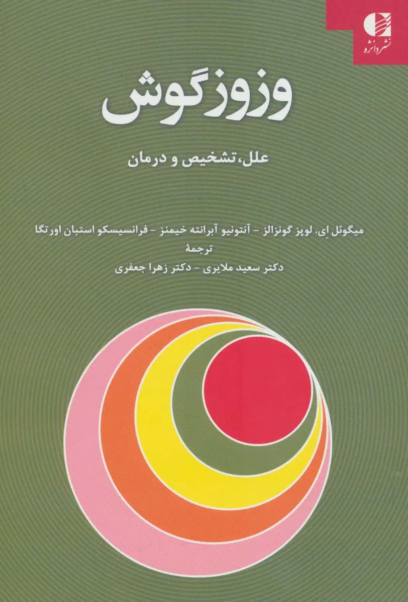 جلد کتاب وزوز گوش (علل،تشخیص و درمان)