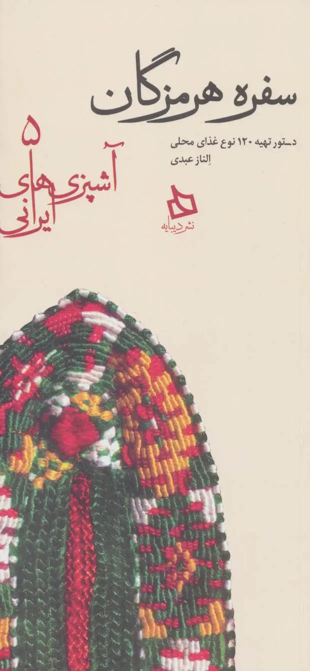 جلد کتاب سفره هرمزگان:دستور تهیه 120 نوع غذای محلی (آشپزی های ایرانی 5)