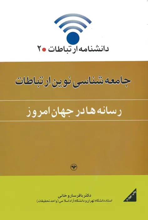 جلد کتاب دانشنامه ارتباطات 2 (جامعه شناسی نوین ارتباطات:رسانه ها در جهان امروز)