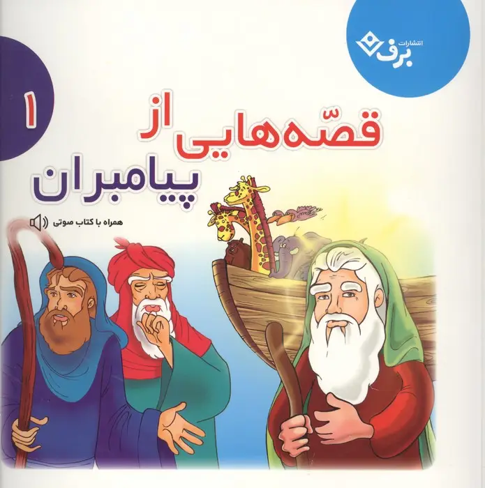 جلد کتاب قصه هایی از پیامبران 1