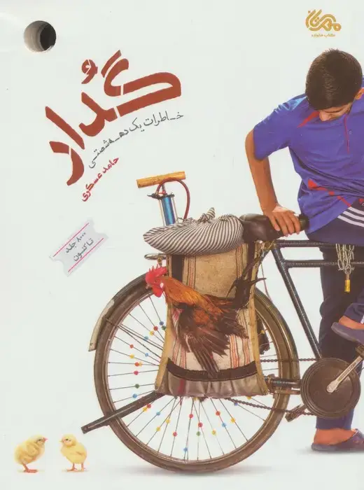 جلد کتاب گدار (خاطرات یک دهه شصتی)