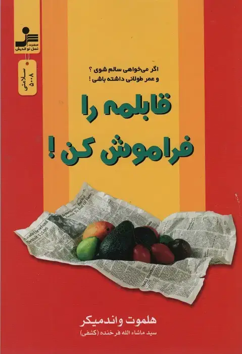 جلد کتاب قابلمه را فراموش کن!