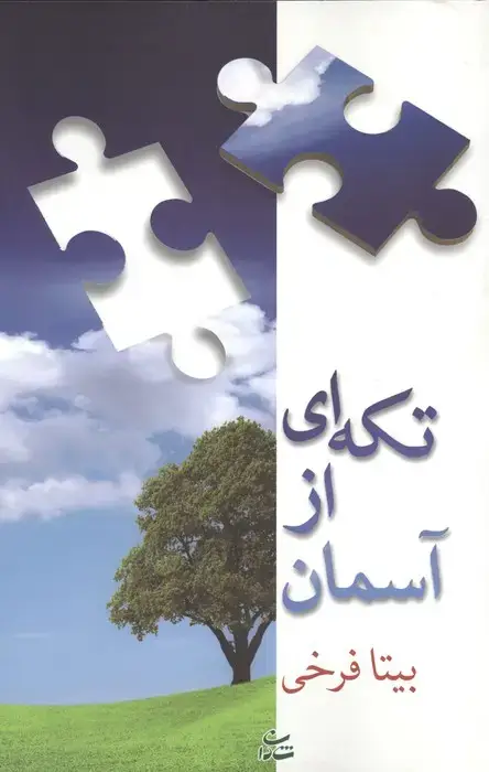 جلد کتاب تکه ای از آسمان