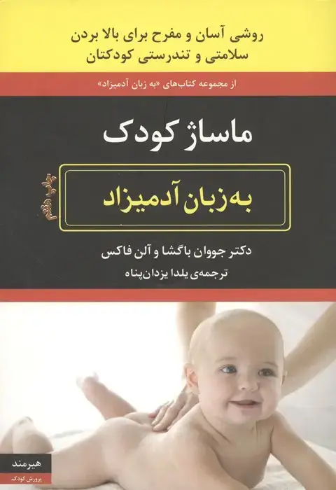 جلد کتاب ماساژ کودک (به زبان آدمیزاد18،پرورش کودک 3)